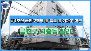 [거래완료](공클매물TV)[서울신축빌라][서울빌라매매] 서울시 금천구 시흥동 / 금천구청역 /  투룸 / 신축빌라