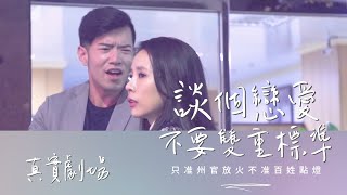 真實劇場－談個戀愛，不要雙重標準｜只准州官放火，不准百姓點燈！