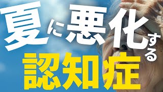 夏に悪化する認知症の原因は？