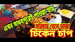 এখন মাধবপুরেই পাওয়া যায় চিকেন চাপ। মাধবপুর উপজেলা। হবিগঞ্জ।