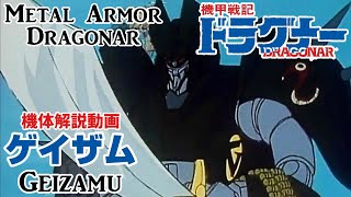 【機甲戦記ドラグナー】ゲイザム【機体解説動画】