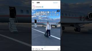 大谷翔平選手が乗ってるプライベートジェットがヤバい#privatejet #大谷翔平 #大谷選手 #ガルフストリーム #グローバル