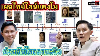 อาจารย์ปานเทพเผย.. ‼️🍉ไทม์ไลน์วันที่เกิดเหตุกับแตงโม❓#คดีแตงโมล่าสุด