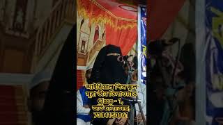 আইডিয়াল পিস স্কুল সূরা তীন তিলাওয়াত, Class - 1, ভর্তি চলিতেছে, 7384150861