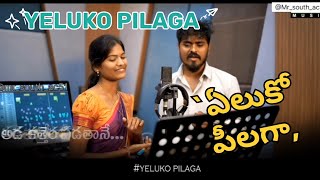 YELUKO PILAGA | 2025 LATEST FOLK SONG | PROMO | MAMIDI MOUNIKA | KALYAN KEYS | @Mr_south_ac5 ___