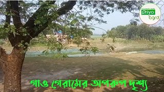 গ্রাম বাংলার অপরুপ রুপ! পুরো ভিডিও জুড়ে বাংলার গ্রাম, মাঠ, ঘাট দেখতে পারবেন।