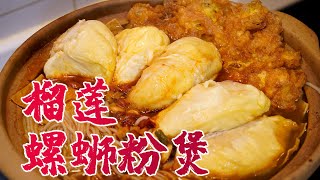 『榴莲螺蛳粉煲』臭上加臭的黑暗料理吃起来却很上头～|【Anna智贤】