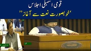 Naat 2019, National Assembly prime minister imran khan present in session
