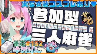 【雀魂/じゃんたま】実写女装コスプレとイベント進める参加型三人麻雀✨2日目 【男の娘VTuber】