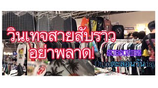 เสื้อผ้าวินเทจสับราวอย่าพลาด! หาของดี ของหลุด ที่พันธุ์ทิพย์พลาซ่างามวงศ์วาน/#Oninตะลอนวันday