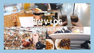 [일상 V-LOG] 20학번 직대딩의 하루☕🧇