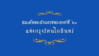 สารคดีเฉลิมพระเกียรติ พระบาทสมเด็จพระเจ้าอยู่หัว ตอน สมเด็จพระสังฆราชพระองค์ที่ ๒๐