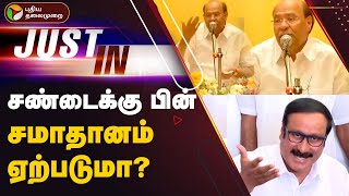 #Justin | உட்கட்சி சண்டைக்கு பின் சமாதானம் ஏற்படுமா? | Anbumani Vs Ramadoss | PMK