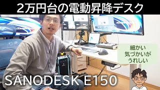 コスパ抜群！電動昇降デスクSANODESK E150レビュー!!組み立ても簡単、痒い所に手が届く！