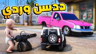 شرطي صغير #29 | ددسن وردية😂🔥| فلم قراند GTA V