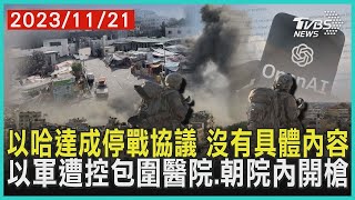 以哈達成停戰協議 沒有具體內容 以軍遭控包圍醫院.朝院內開槍  | 十點不一樣 20231121