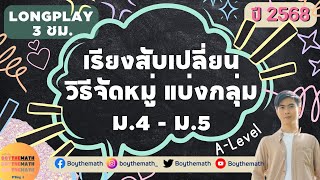 Longplay (3 ชม.) เรียงสับเปลี่ยน วิธีจัดหมู่ การแบ่งกลุ่ม ม.4 - ม.5 | พร้อมสอบ A-Level 2568 | DEK69