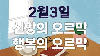 [CBS 매일 말씀묵상_2월3일] \