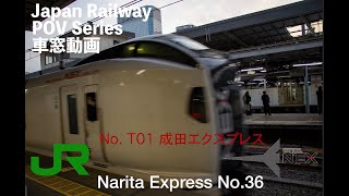 【JR View】成田エクスプレス36号 成田機場-東京駅 車窓動画