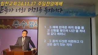 [힘찬교회]  열 처녀 비유 _ 김낙현 목사