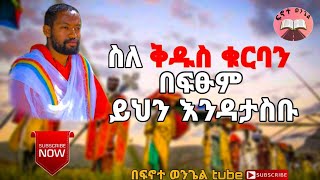 ቅዱስ ቁርባን ለጥያቄዎቻችን የተሰጠ ምላሽ ክፍል አንድ በአቤል ተፈራ