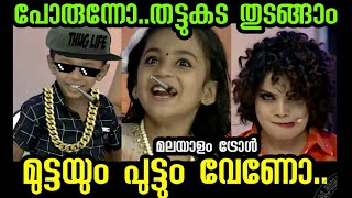 മുട്ടയും പുട്ടും തരട്ടെ Kuttipattalam troll malayalam