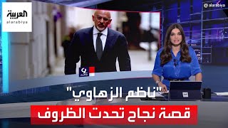 التاسعة هذا المساء | من لاجئ عراقي إلى وزير مالية بريطانيا.. تعرف على ناظم الزهاوي