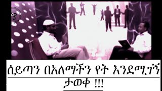 የሰይጣን ቤት መሆኑ የተመሰከረለት ቦታና ያለ ጸሎት የማይገባ የሰይጣን መገኛ ስፍራ ታወቀ