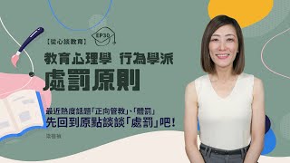 【教育心理學 行為學派－處罰原則】教育界近期熱門話題「體罰」，談體罰前，先談談「處罰」吧！｜梁蓓禎 從心談教育 EP30