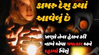 🔴કામરુ દેશ ક્યાં આવેલું છે // જાણો તેના હેરાન કરી નાખે એવા ચમત્કાર અને रहस्यो વિશે//Kamrudesh vidhya