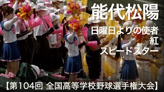 能代松陽  日曜日よりの使者 ～ 紅 ～ スピードスター  高校野球応援 2022夏【第104回 全国高等学校野球選手権大会】【高音質】