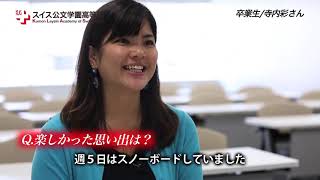 【卒業生Interview_Vol-1】寺内 彩さん_スイス公文学園高等部