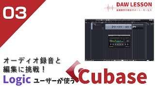 Logicユーザーが使う「Cubase」第3回 オーディオ録音と編集に挑戦！