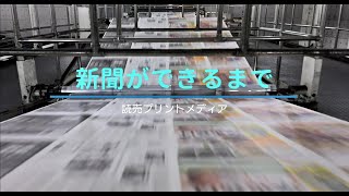 新聞ができるまで