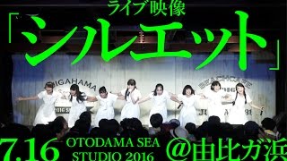 【「シルエット」7.16ライブ映像】アイドルネッサンス