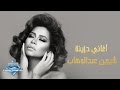 Sherine Abdel Wahab | شيرين عبد الوهاب - أغاني حزينة
