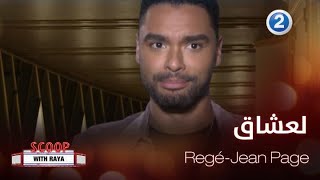 خاص لعشاق الممثل Regé-Jean Page