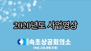 속초상공회의소 2020년도 사업영상