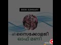 audio book part 1 ദി സൈക്കോളജി ഓഫ് മണി