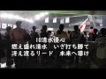 【最終戦2次会】2019年北海道日本ハム応援歌背番号順メドレー