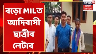 Baksa News | HSLCত এগৰাকী আদিবাসী ছাত্ৰীৰ কৃতিত্ব