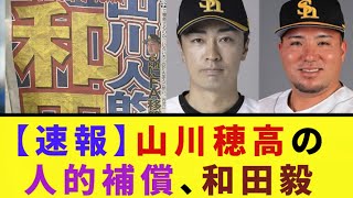 【速報】山川穂高の人的補償、和田毅【なんJ反応】