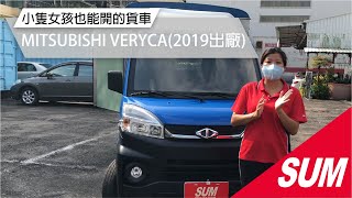 #已售出 【SUM中古車】2019 MITSUBISHI VERYCA A190 貨車  可變換車斗 僅跑三萬 雙安 盲點 循跡防滑 自動大燈 方控 定速 倒車影像(高雄)