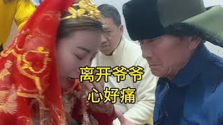 离开爷爷舍不得#云南山歌推荐 #真人真唱 #原创视频 #新婚现场