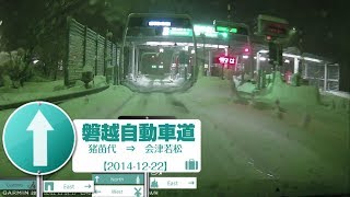 【雪道】磐越道（猪苗代→会津若松）2014-12-22