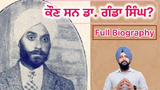 ਕੌਣ ਸਨ ਡਾ. ਗੰਡਾ ਸਿੰਘ? | Full Biography |