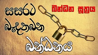 සසරට බැඳතබන බන්ධනය - බන්ධන සූත්‍රය (පූජ්‍ය අලව්වේ අනෝමදස්සී ස්වාමීන්වහන්සේගේ දේශනාවක් ඇසුරෙන්)