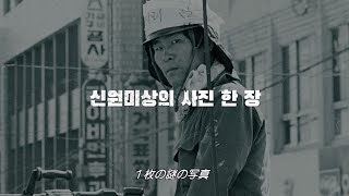 韓国現代史に残る悲劇”光州事件”を描く　ドキュメンタリー映画「キム君」予告