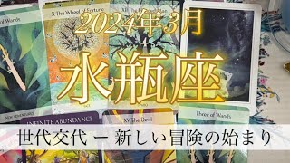 【水瓶座♒️2024年3月】リーダーシップをとる‼️🐻新しい冒険の時🛣️