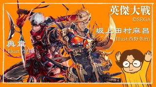 【英傑大戦】Re 新バージョン調査麻呂【第23回】